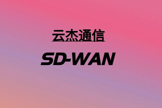 SD-WAN，要多少錢?