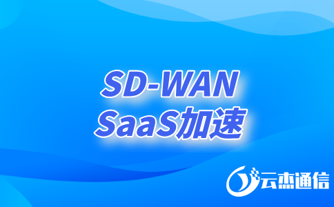 sd-wan作用：企業(yè)網(wǎng)絡(luò)轉(zhuǎn)型的核心驅(qū)動(dòng)力