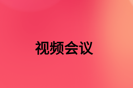 沒有，該如何通過SD-WAN確保視頻會(huì)議連接質(zhì)量?