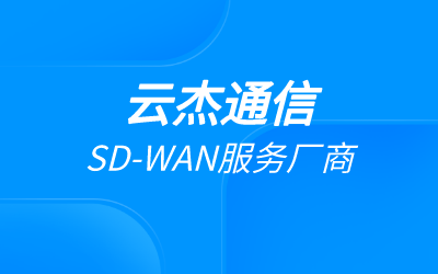 sd-wan組網(wǎng)搭建能帶來什么樣的效果?