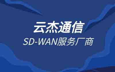 電信sdwan產(chǎn)品價值：提升企業(yè)網(wǎng)絡(luò)性能與降低成本