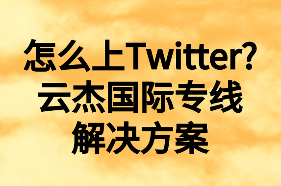 怎么上推特，國(guó)內(nèi)如何上Twitter?