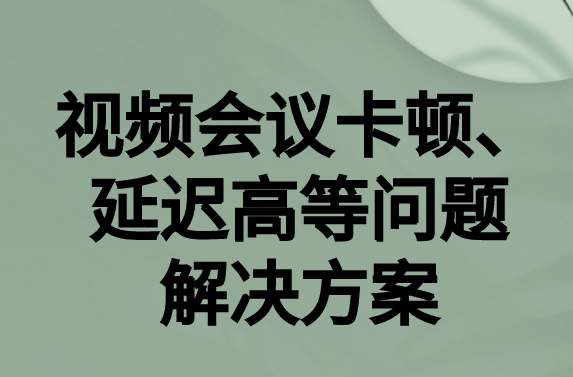 如何解決與國外視頻會議時的卡頓，延遲很高等問題?