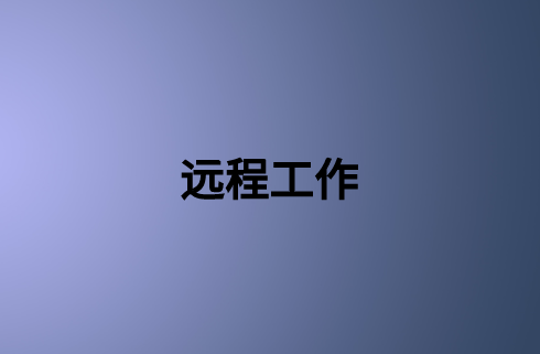 遠程工作：確保企業(yè)業(yè)務(wù)連續(xù)性