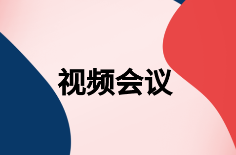 影響企業(yè)視頻會(huì)議質(zhì)量四個(gè)因素