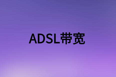 簡(jiǎn)述非對(duì)稱(chēng)數(shù)字用戶(hù)環(huán)路(ADSL)帶寬