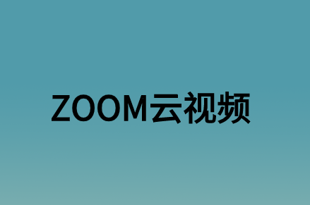 ZOOM云視頻會(huì)議對企業(yè)辦公帶來了什么實(shí)質(zhì)性的意義?