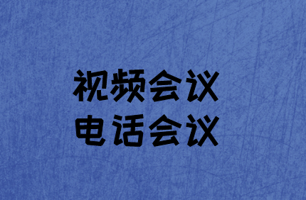 企業(yè)如何選擇：視頻會(huì)議與電話會(huì)議