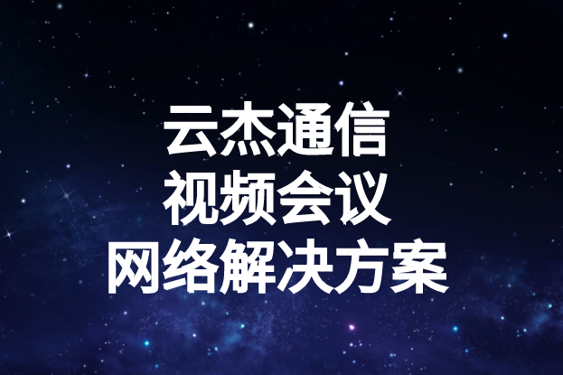 國內(nèi)外企業(yè)進行視頻會議時出現(xiàn)的卡頓、延遲高等問題如何解決?