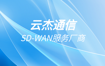 云杰通信公司介紹:云杰通信怎么樣?