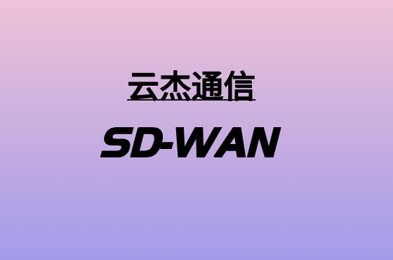 采用SASE策略點(diǎn)亮SD-WAN技術(shù)